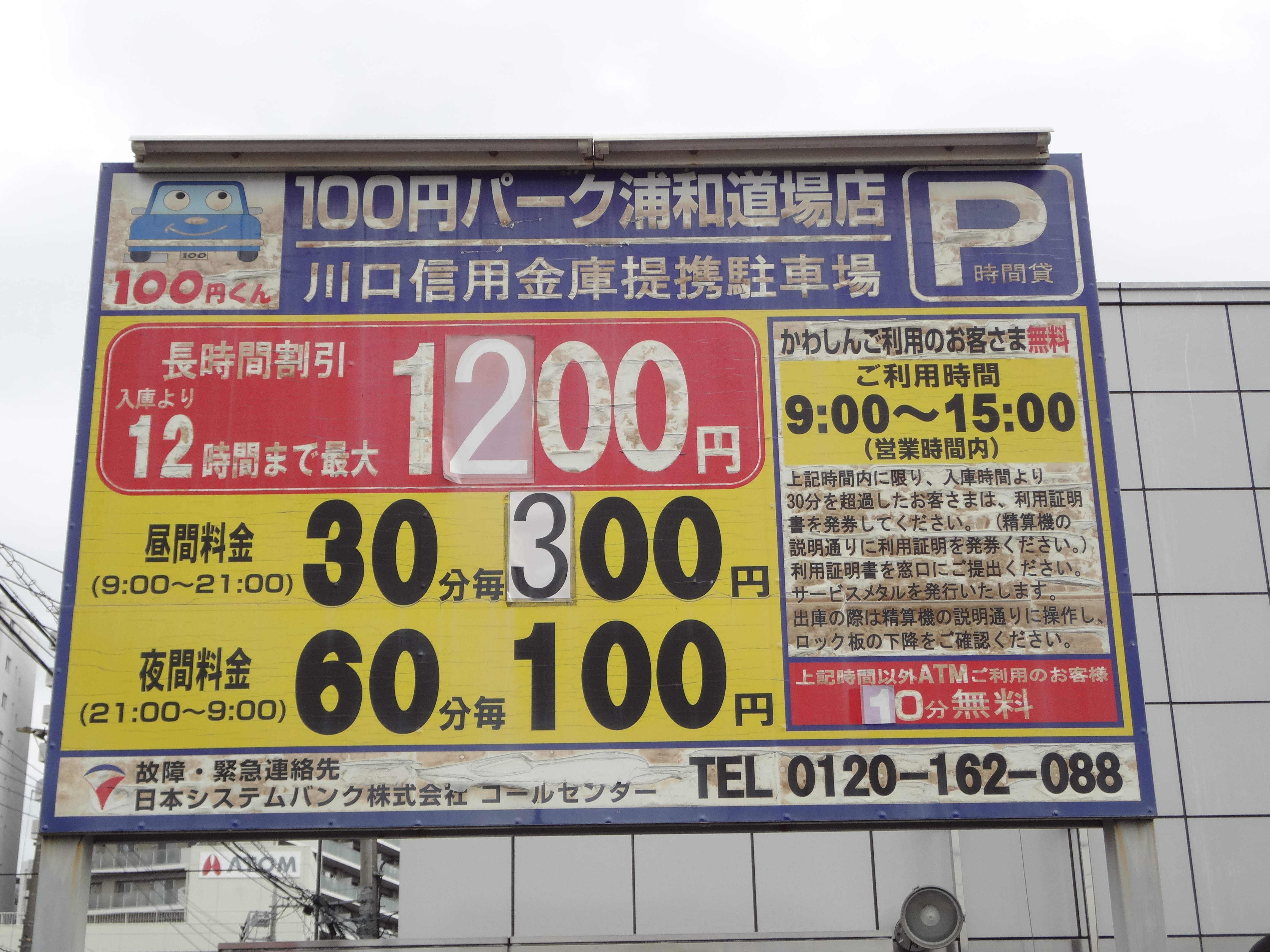 【コインパーキング】100円パーク浦和道場店のサブ写真１